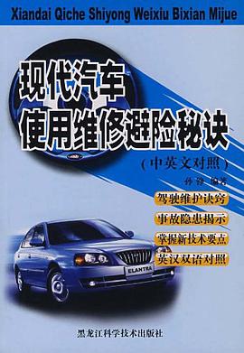 现代汽车使用维修避险秘诀（中英文对照） pdf epub mobi 电子书 下载