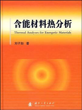 含能材料热分析
