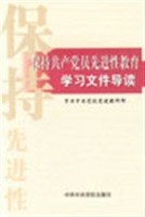 保持共产党员先进性教育学习文件导读 pdf epub mobi 电子书 下载