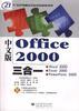 中文版OFFICE2000三合一 pdf epub mobi 电子书 下载