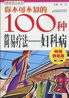你不可不知的100种简易疗法 pdf epub mobi 电子书 下载