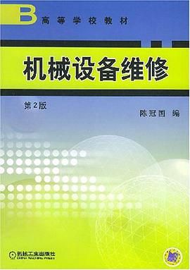 机械设备维修 pdf epub mobi 电子书 下载