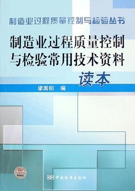制造业过程质量控制与检验常用技术资料读本 pdf epub mobi 电子书 下载