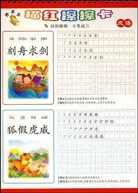 顽皮龙描红擦擦卡 成语 pdf epub mobi 电子书 下载