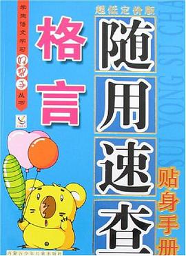 格言随用速查贴身手册 pdf epub mobi 电子书 下载