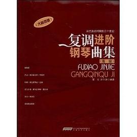 复调进阶钢琴曲集:从巴洛克到二十世纪钢琴复调训练(高级) pdf epub mobi 电子书 下载