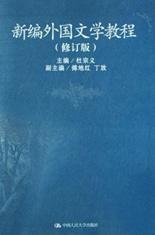 新编外国文学教程 pdf epub mobi 电子书 下载