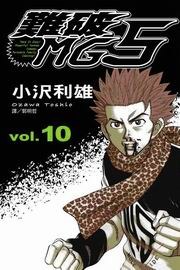 難破MG5(10) pdf epub mobi 电子书 下载