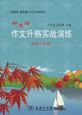 新思路作文升格实战演练（初中二年级） pdf epub mobi 电子书 下载