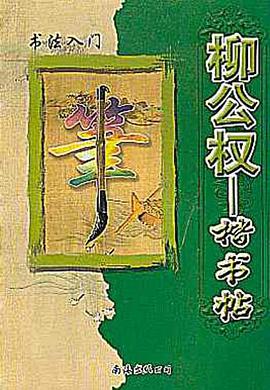 柳公权楷书帖 pdf epub mobi 电子书 下载