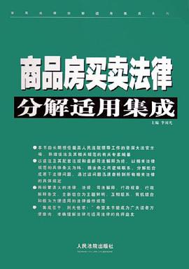 商品房买卖法律分解适用集成 pdf epub mobi 电子书 下载