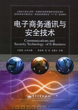 电子商务通讯与安全技术 pdf epub mobi 电子书 下载
