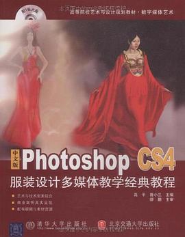 中文版Photoshop CS4服装设计多媒体教学经典教程 pdf epub mobi 电子书 下载