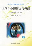 大学生心理健康与咨询 pdf epub mobi 电子书 下载