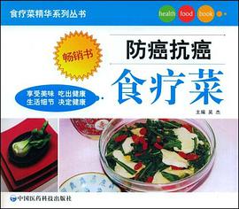 防癌抗癌食療菜 pdf epub mobi 電子書 下載