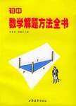 初中數學解題方法全書 pdf epub mobi 電子書 下載