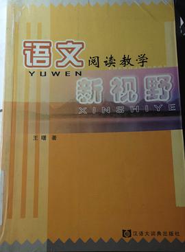 语文阅读教学新视野