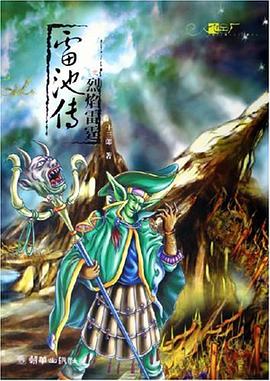 雷池传之烈焰雷霆 pdf epub mobi 电子书 下载