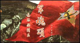 军魂颂