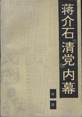 蒋介石“清党”内幕 pdf epub mobi 电子书 下载