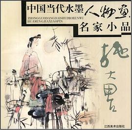 中国当代水墨人物画名家小品 pdf epub mobi 电子书 下载