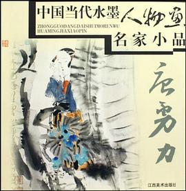 中国当代水墨人物画名家小品 pdf epub mobi 电子书 下载
