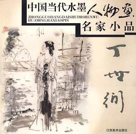 中国当代水墨人物画名家小品 pdf epub mobi 电子书 下载