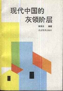 现代中国的灰领阶层――企业现场管理人员职能与分解操作 pdf epub mobi 电子书 下载