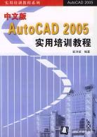 中文版AutoCAD 2005实用培训教程 pdf epub mobi 电子书 下载