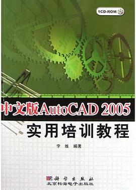 中文版AutoCAD 2005实用培训教程 pdf epub mobi 电子书 下载