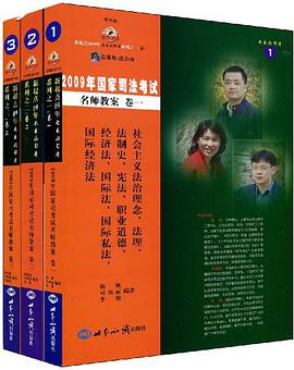 2009年國傢司法考試名師教案（共3冊） pdf epub mobi 下载