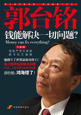 郭台铭钱能解决一切问题 pdf epub mobi 电子书 下载