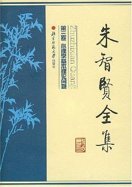 朱智贤全集.第3卷，心理学基本理论问题 pdf epub mobi 电子书 下载