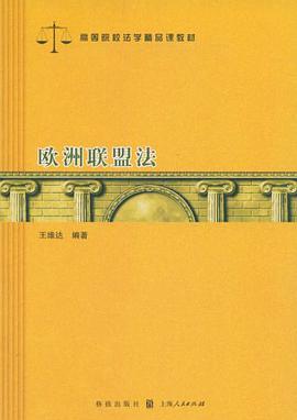 欧洲联盟法 pdf epub mobi 电子书 下载