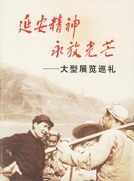 延安精神永放光芒 pdf epub mobi 電子書 下載