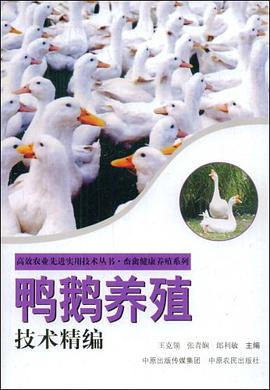 鸭鹅养殖技术精编 pdf epub mobi 电子书 下载
