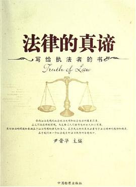 法律的真谛 pdf epub mobi 下载