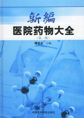 新编医院药物大全 pdf epub mobi 电子书 下载