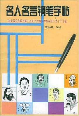 名人名言钢笔字帖 pdf epub mobi 电子书 下载