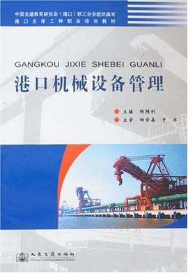 港口机械设备管理 pdf epub mobi 电子书 下载