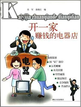 开一家赚钱的电器店 pdf epub mobi 电子书 下载