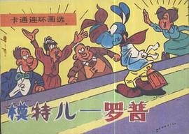 模特儿-罗普 pdf epub mobi 电子书 下载