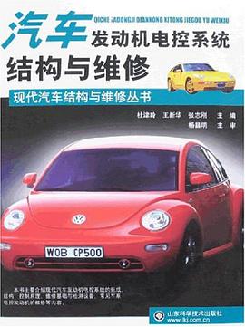 汽車發動機電控係統結構與維修 pdf epub mobi 電子書 下載
