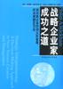 战略企业家成功之道 pdf epub mobi 电子书 下载