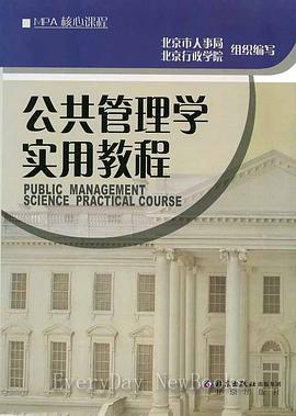 公共管理学实用教程 pdf epub mobi 电子书 下载