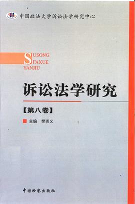 诉讼法学研究（第8卷） pdf epub mobi 电子书 下载