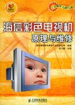 海信彩色电视机原理与维修 pdf epub mobi 电子书 下载
