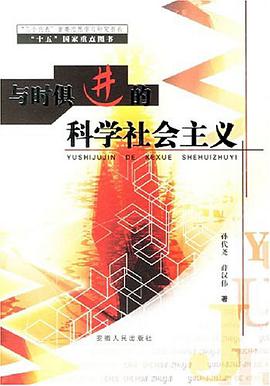与时俱进的科学社会主义 pdf epub mobi 电子书 下载