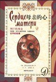 母親的心 pdf epub mobi 電子書 下載