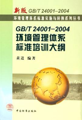 GB/T 2400I-2004环境管理体系标准培训大纲 pdf epub mobi 电子书 下载